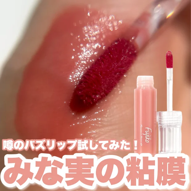 【みな実の粘膜ピンク】8月28日（月）10:00〜Fujiko（フジコ）のバズリップが再販決定！人気の理由を徹底解説！