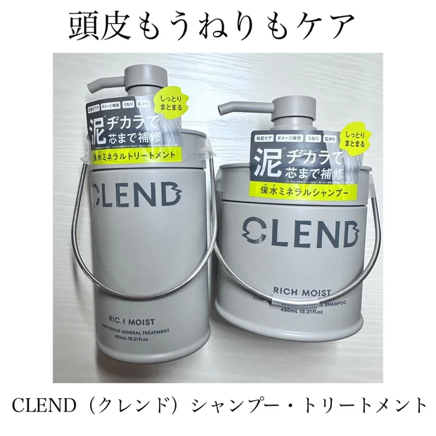 2024年2月20日に発売された保水ミネラルヘアケア【CLEND（クレンド）シャンプー・トリートメント】の口コミ！