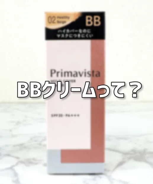 【1本５役ハイカバーBBクリーム】マスク着用でも10時間キレイが続く⁉プリマヴィスタ最新高機能BB ” ジャストワン フィニッシュ 02ヘルシーベージュ ” でノーファンデ生活をはじめよう💖【最強時短コスメでタイパあげてこ♪】