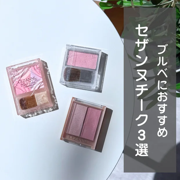 【ALL800円以下】セザンヌ チーク ブルベにおすすめ3選！