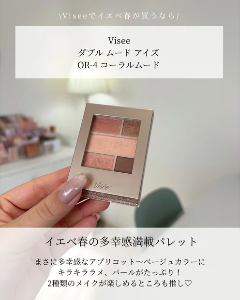 【Viseeで買うならこれ！】イエベ春さん向け3選