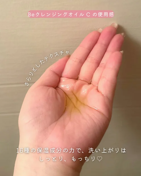 忙しいアラサー必見！『Be クレンジングオイル C』でメイクオフ＆毛穴ケア