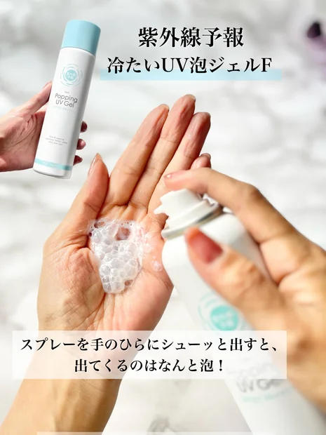 暑い夏はUVもひんやりしよ！【紫外線予報 冷たいUV泡ジェルF 】