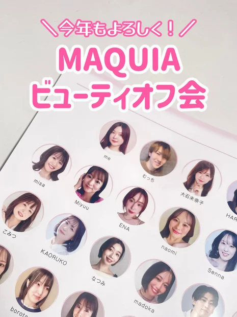【ビューティオフ会】MAQUIAインフルエンサー大集合！【2025年】
