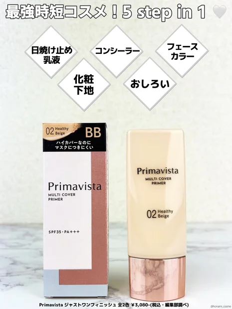 【1本５役ハイカバーBBクリーム】マスク着用でも10時間キレイが続く⁉プリマヴィスタ最新高機能BB ” ジャストワン フィニッシュ 02ヘルシーベージュ ” でノーファンデ生活をはじめよう💖【最強時短コスメでタイパあげてこ♪】