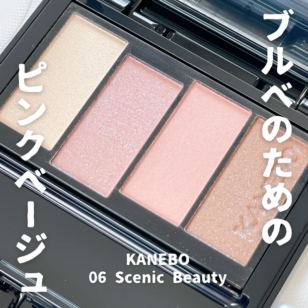 【KANEBO（カネボウ）】ブルベ歓喜♡カラードシャドウ 06 Scenic Beauty レビュー