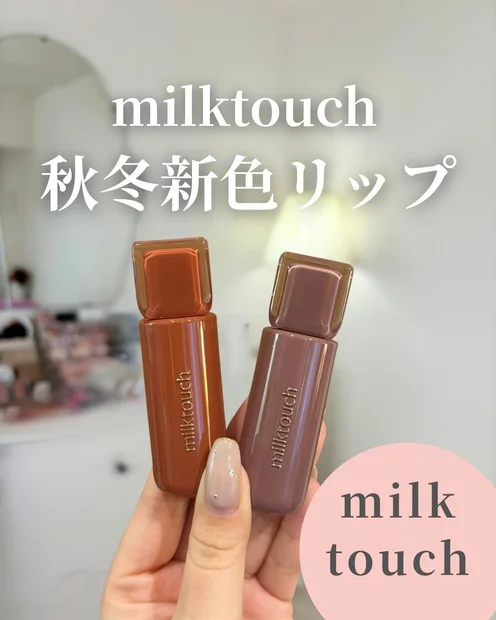 【milktouch秋冬ティント】