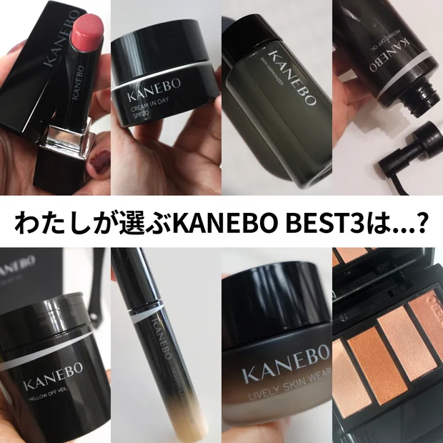 田中みな実愛用品はやっぱりいい？！わたしのKANEBOベスト3を徹底解説！