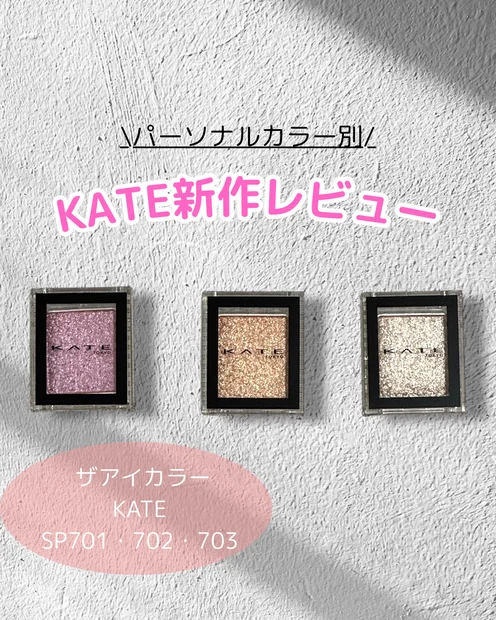 【KATE】ザアイカラー新色パーソナルカラー別レビュー花火カラーSP701.702.703
