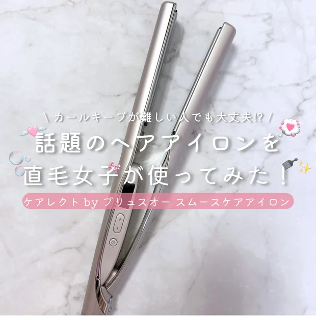 直毛でもカールキープできる？話題の『ケアレクト by プリュスオー スムースケアアイロン 』を試してみた！