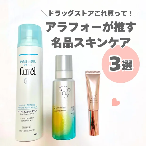 ドラッグストアでこれ買って！アラフォーが本気で推す名品スキンケア３選