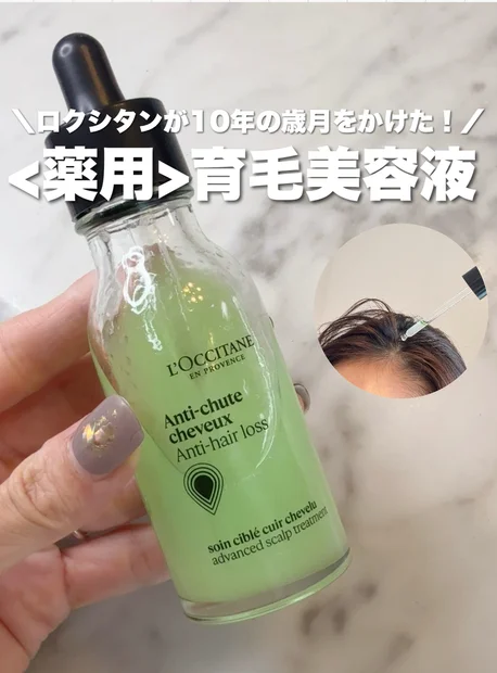 ロクシタンが10年の歳月をかけた名品！国内販売数60万本越えの大人気育毛美容液
