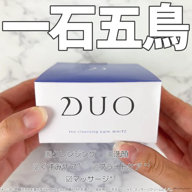 【DUO(デュオ)】一石五鳥⁉ベスコス受賞歴多数🏆クレンジングバームで透明美肌ケア♡
