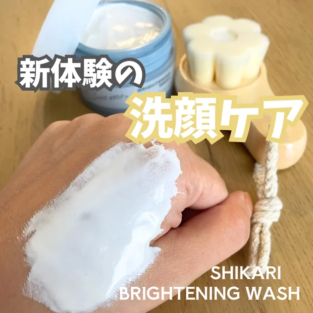 60秒で透明肌を叶える！【SHIKARI】BRIGHTENING WASH(ブライトニング ウォッシュ)を使ってみた✨️