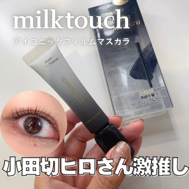 【ミルクタッチ】小田切ヒロさんおすすめのマスカラ「アイコニックフィルムマスカラ」をレビュー