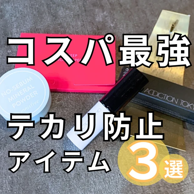 【メンズに激推し】テカリ防止におすすめの最強アイテム３選を徹底比較！