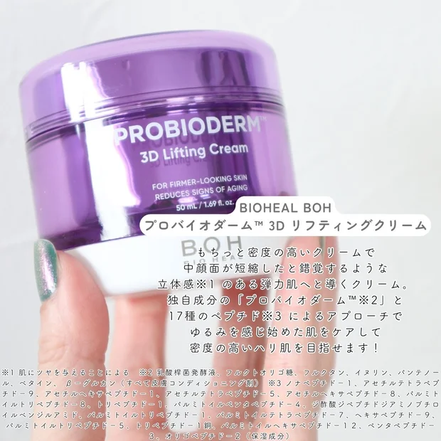 ゆるみを感じ始めた肌にハリと立体感を！バイオヒールボの「3Dタンタンクリーム」をレビュー