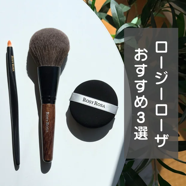 【ドラッグストアで買える】ロージーローザのコスパ抜群！おすすめメイクツール3選