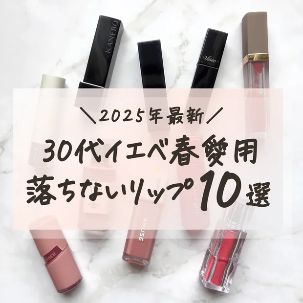 【2025年最新】イエベ春の落ちないリップ10選！デパコスからプチプラ、韓国コスメまでご紹介
