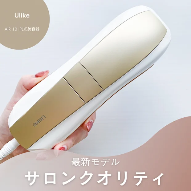 サロン級ケアを自宅で！Ulike Air 10の魅力とは