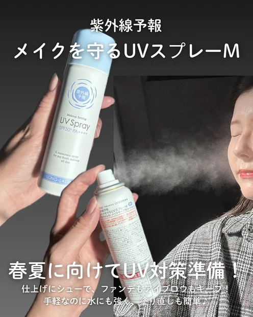今年の春夏UV対策はこれ！紫外線予報 メイクを守るUVスプレーM🔥