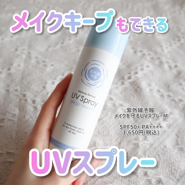 【メイクの上から】UVスプレー派必見！紫外線予報のUVスプレーはメイクも守る二刀流！