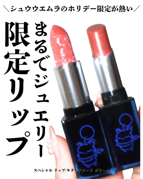 【シュウウエムラ】ホリデー限定 スペシャルリップ エーテルヌードとキヌケアヌード グリーム  ドーンベージュをレビュー