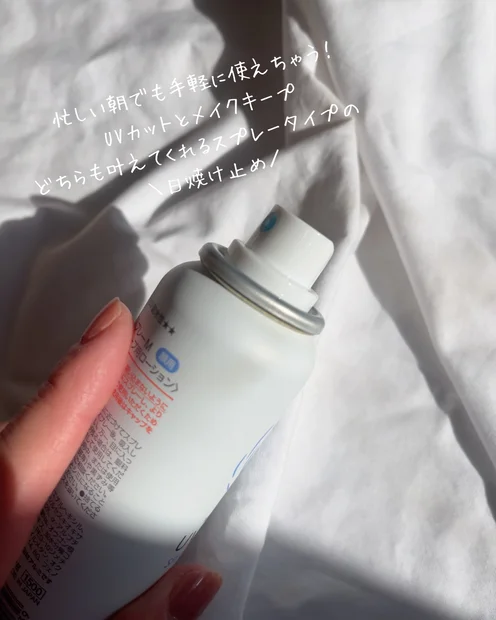 忙しい朝に活躍間違いなし！UVカットとメイクキープを同時に叶えるUVスプレーをご紹介