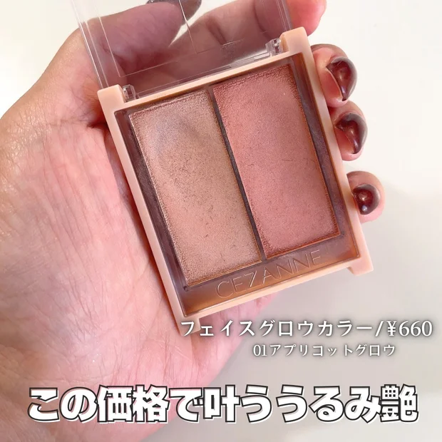 【プチプラコスメ】700円以下！セザンヌ名品コスメ5選を紹介｜垢抜けドラコス