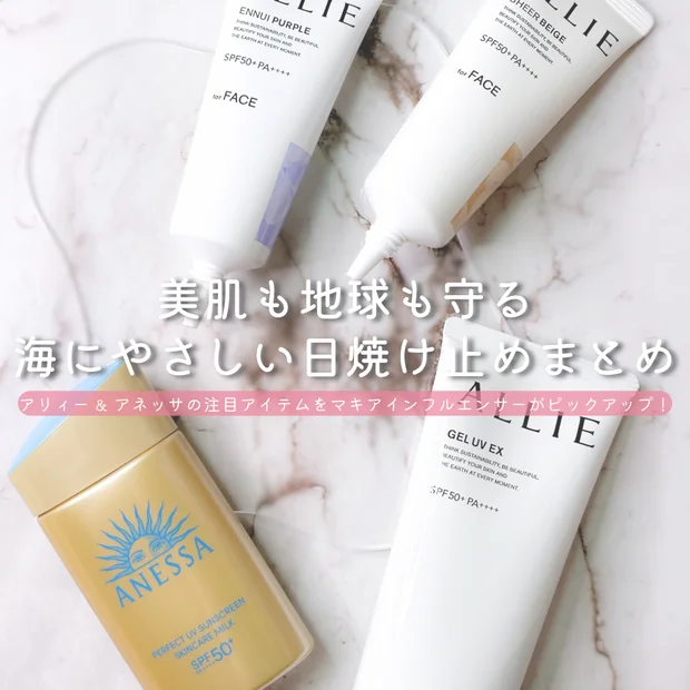 【ビーチに行く前に要チェック】“海に優しい日焼け止め”とは？環境と肌に配慮したおすすめアイテム紹介