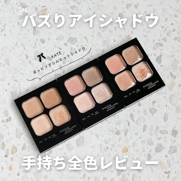 【手持ち全色レビュー】大人気のケイト「ポッピングシルエットシャドウ」イエベ・ブルベ分け！