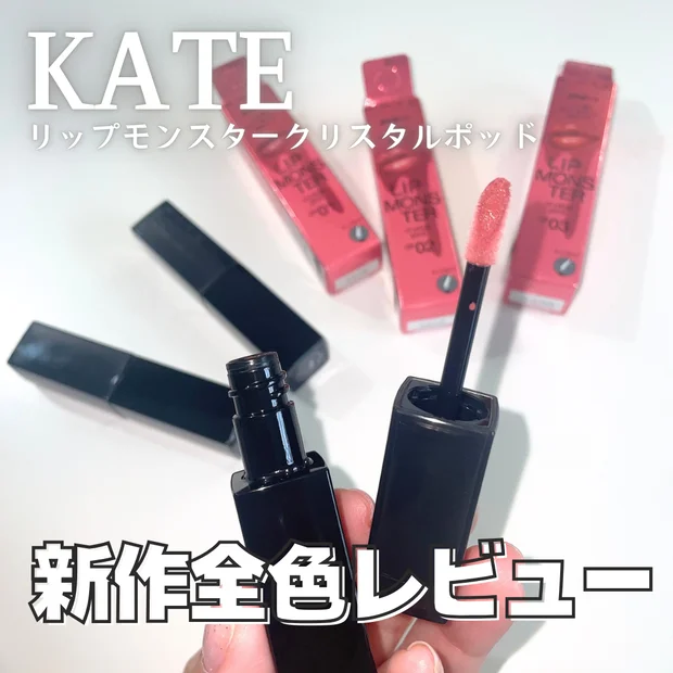 【全色レビュー】KATE（ケイト）リップモンスター クリスタルポッドが登場｜イエベ春のおすすめは？