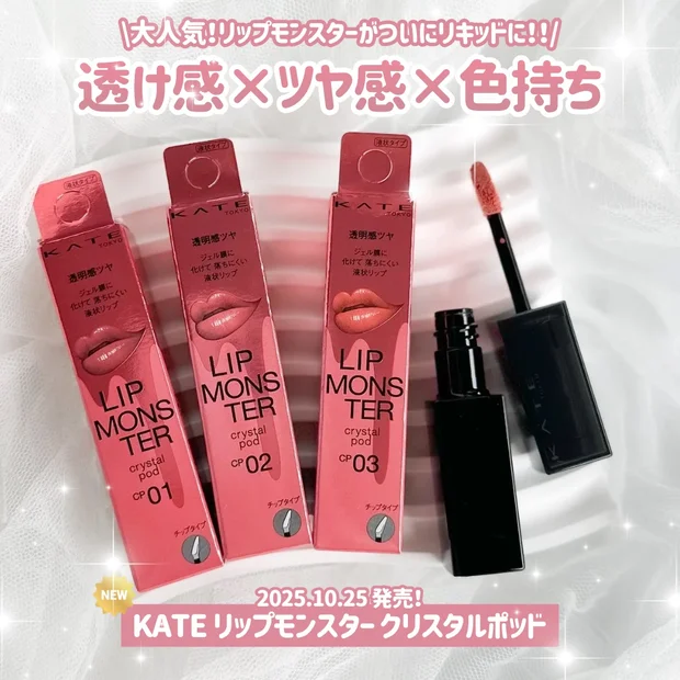 【新種モンスター現る！】大人気リップモンスターがリキッド状に進化♡全色レビュー！
