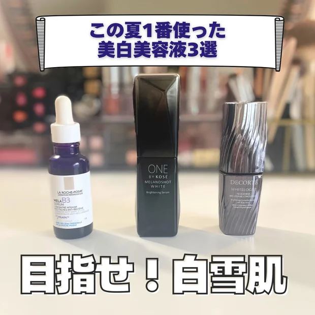 【シミに悩む人必見！】この夏1番使った美白美容液3選を紹介｜大人気成分を比較！