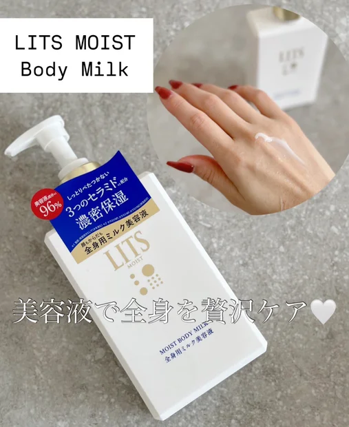 まるで美容液のような全身用ボディミルク！【 𝑳𝑰𝑻𝑺 】MOIST BODY MILK