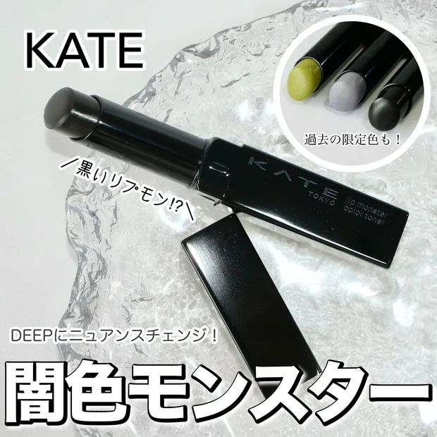 7/19発売！ケイト リップモンスター カラートナーの新色は闇色モンスター！過去の限定色もまとめてご紹介