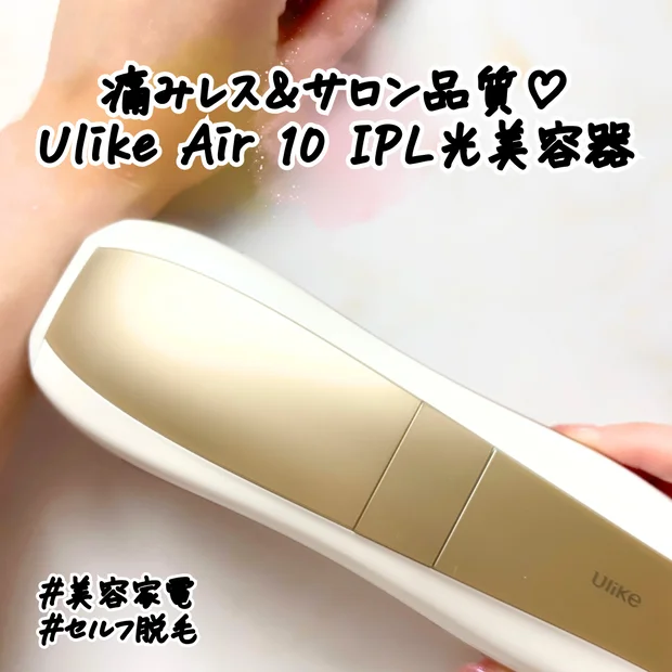 【脱毛器】1週間でツルスベ実感！「Ulike Air 10 IPL光美容器」をレビューします
