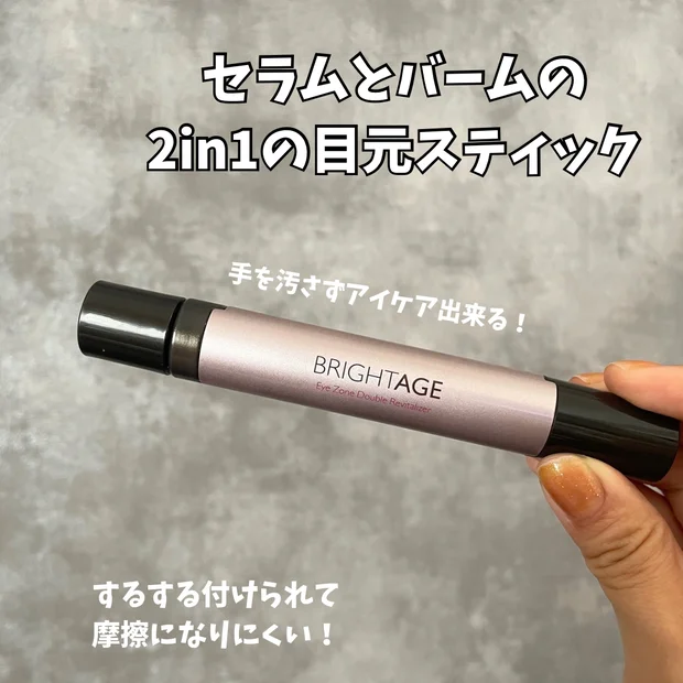 セラムとバームの2in1目元用スティック【BRIGHTAGE】アイゾーン ダブルリバイタライザーを使ってみた✨️【簡単楽チン目元ケア】