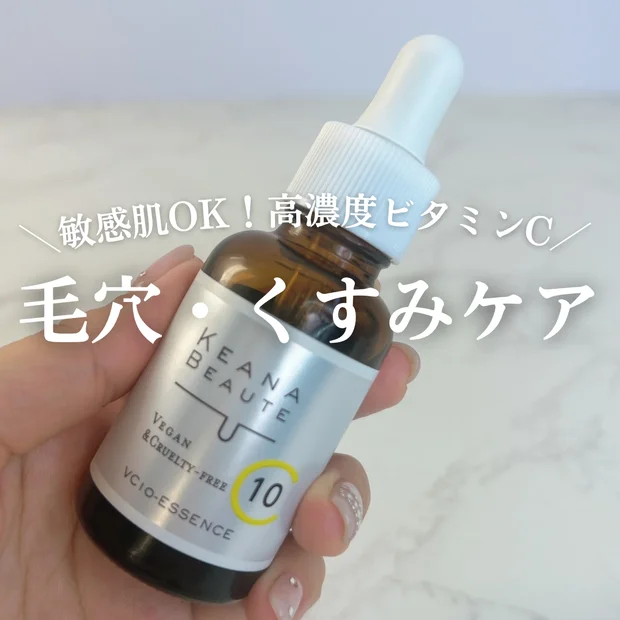 【毛穴・くすみケアに】ケアナボーテ VC10美容液で、つるんと透明感あふれる肌へ！
