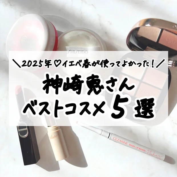【最新】神崎恵さんのベストコスメ♡30代イエベが使ってよかったアイテム５選