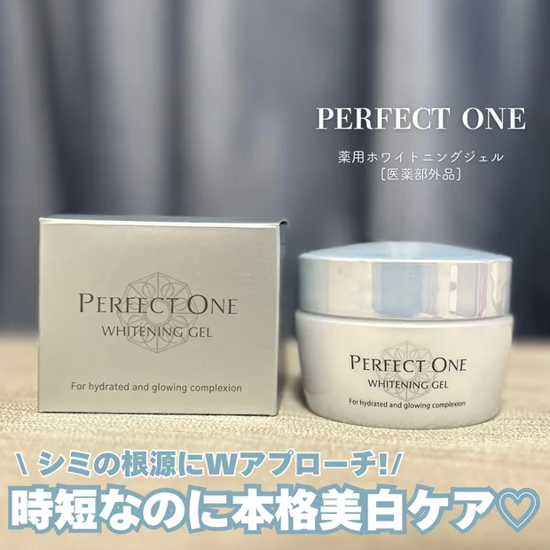 【パーフェクトワン・薬用ホワイトニングジェル(医薬部外品)】で時短美白ケアが可能に♡