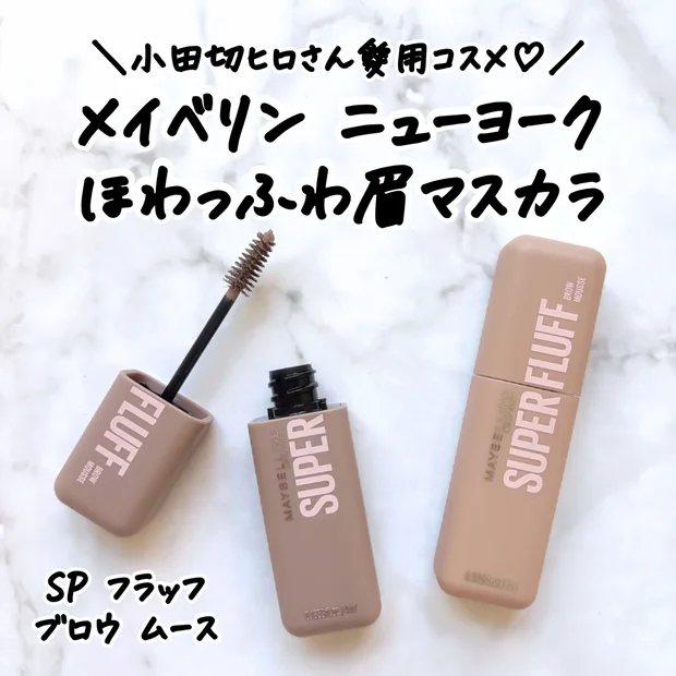 【小田切ヒロさん愛用】メイベリン ニューヨーク 「SP フラッフ ブロウ ムース」をレビュー