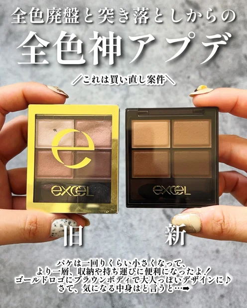 【春新作】excel(エクセル)の名品が神アプデ&復活！失敗したくないならコレ買うべし！【スキニーリッチシャドウN】✨