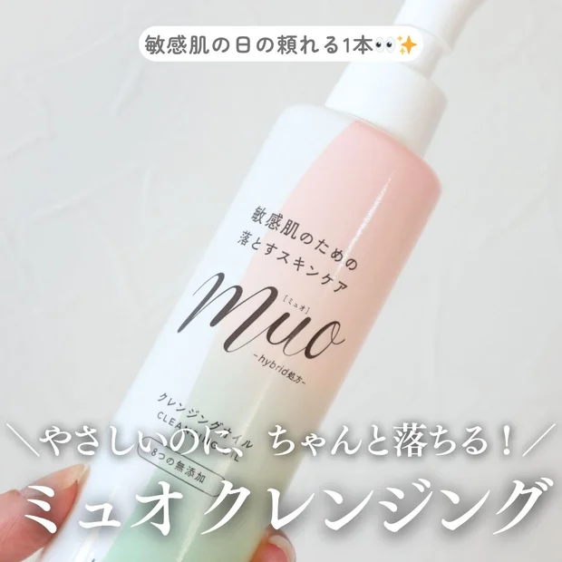 無添加＆高コスパ！「ミュオ クレンジングオイル」で肌にやさしいクレンジング習慣を♡