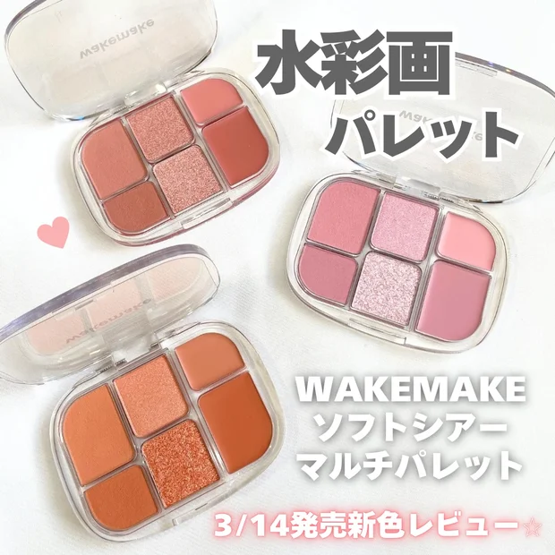 【SNSで話題！】ウェイクメイク ソフトシアーマルチパレットでメイクしてみた♪使い方もご紹介！