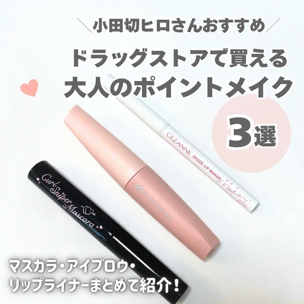 小田切ヒロさんおすすめ！ドラッグストアで買える“大人女子向け”ポイントメイク3選