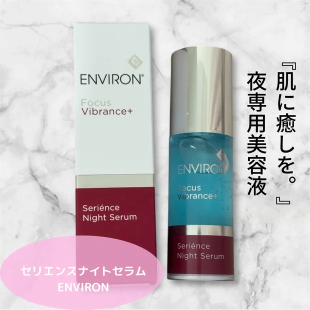 【エンビロン(ENVIRON)】セリエンスナイトセラム
外的ストレスに着目した夜専用美容液