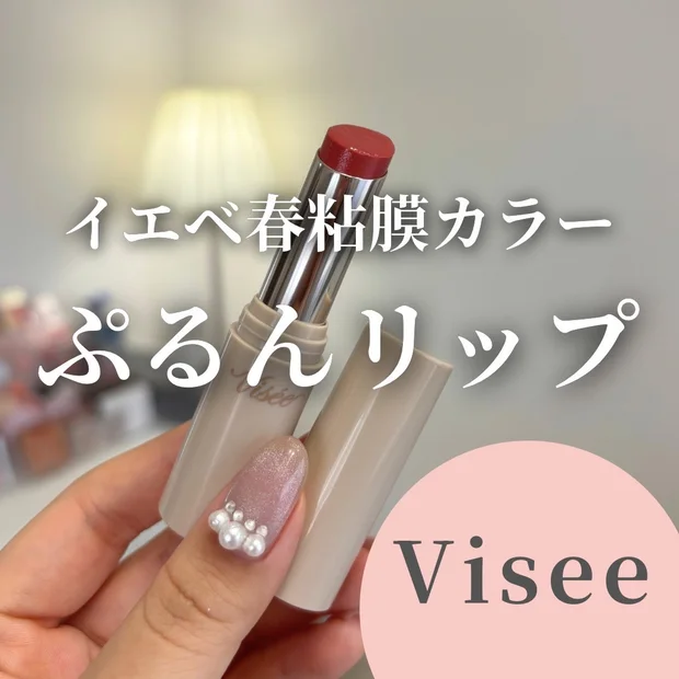 【うるぷるんリップ】Viseeの新作リップをご紹介♡
