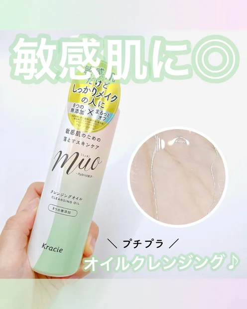 【プチプラおすすめ】クレンジングオイル「muo」でやさしく落とす♪敏感肌・乾燥肌さん大注目！