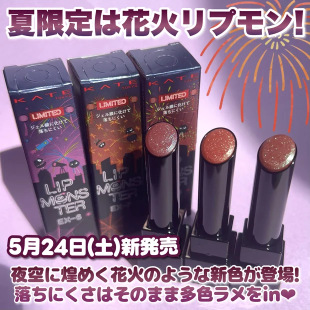 【＼5月24日新発売／リプモン致死量ラメの新作リプモン全3色レポ🎆】